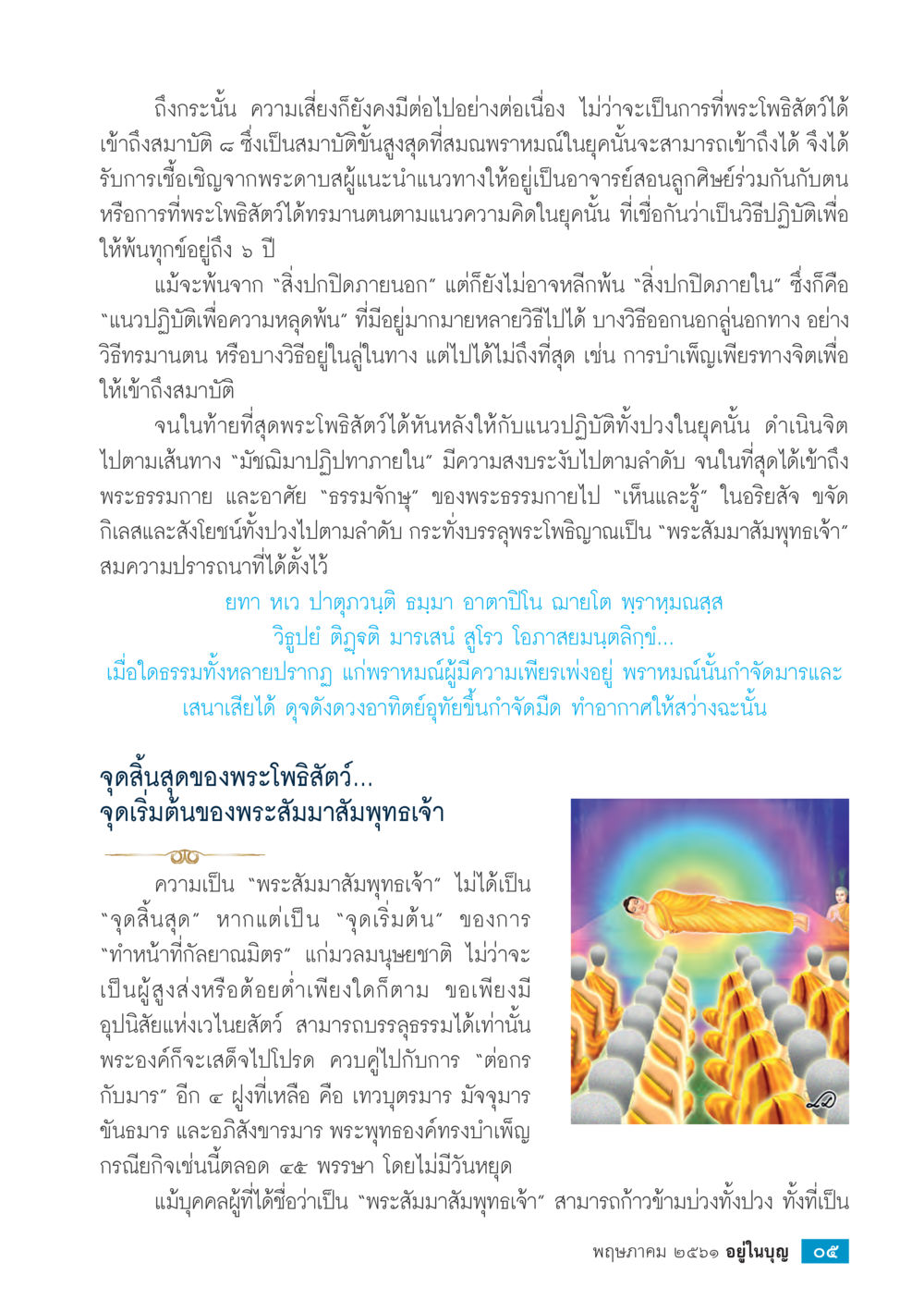 การบรรลุธรรมและการทำหน้าที่ของพระโพธิสัตว์  วารสารอยู่ในบุญประจำเดือน พฤษภาคม พ.ศ.2561 หน้า 7