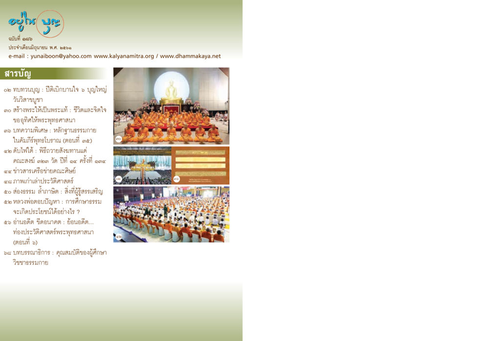 การศึกษาและปฏิบัติธรรมในพุทธศาสนา  วารสารอยู่ในบุญประจำเดือน มิถุนายน พ.ศ.2561 หน้า 2