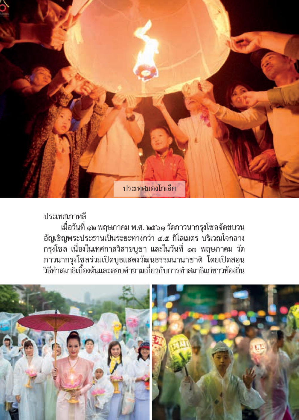 เทศกาลลำชาบูซา และกิจกรรมวัฒนธรรมที่วัดอวานา  วารสารอยู่ในบุญประจำเดือน มิถุนายน พ.ศ.2561 หน้า 20