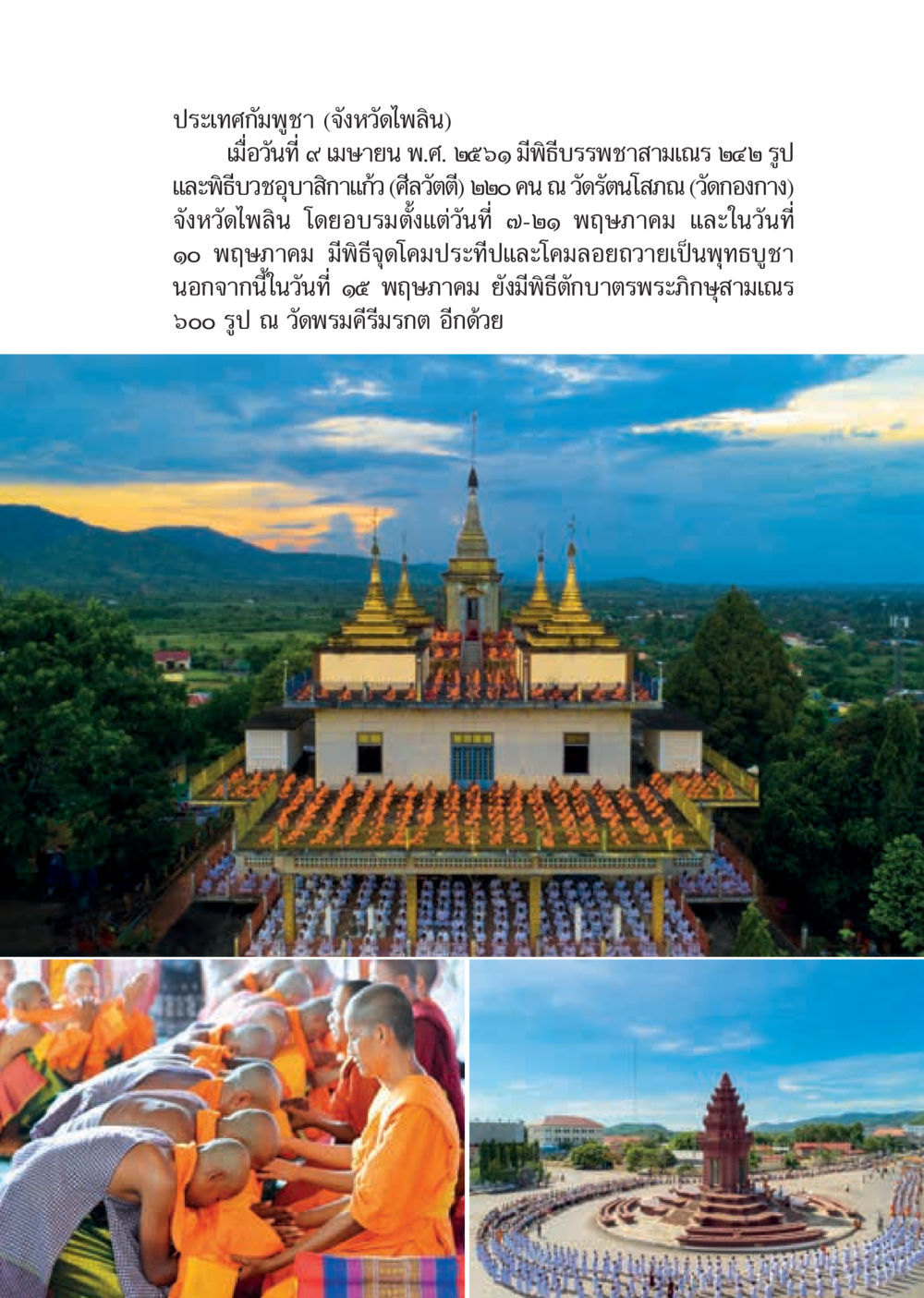พิธีบรรพชาอุปสมบทที่จังหวัดไพลิน  วารสารอยู่ในบุญประจำเดือน มิถุนายน พ.ศ.2561 หน้า 27