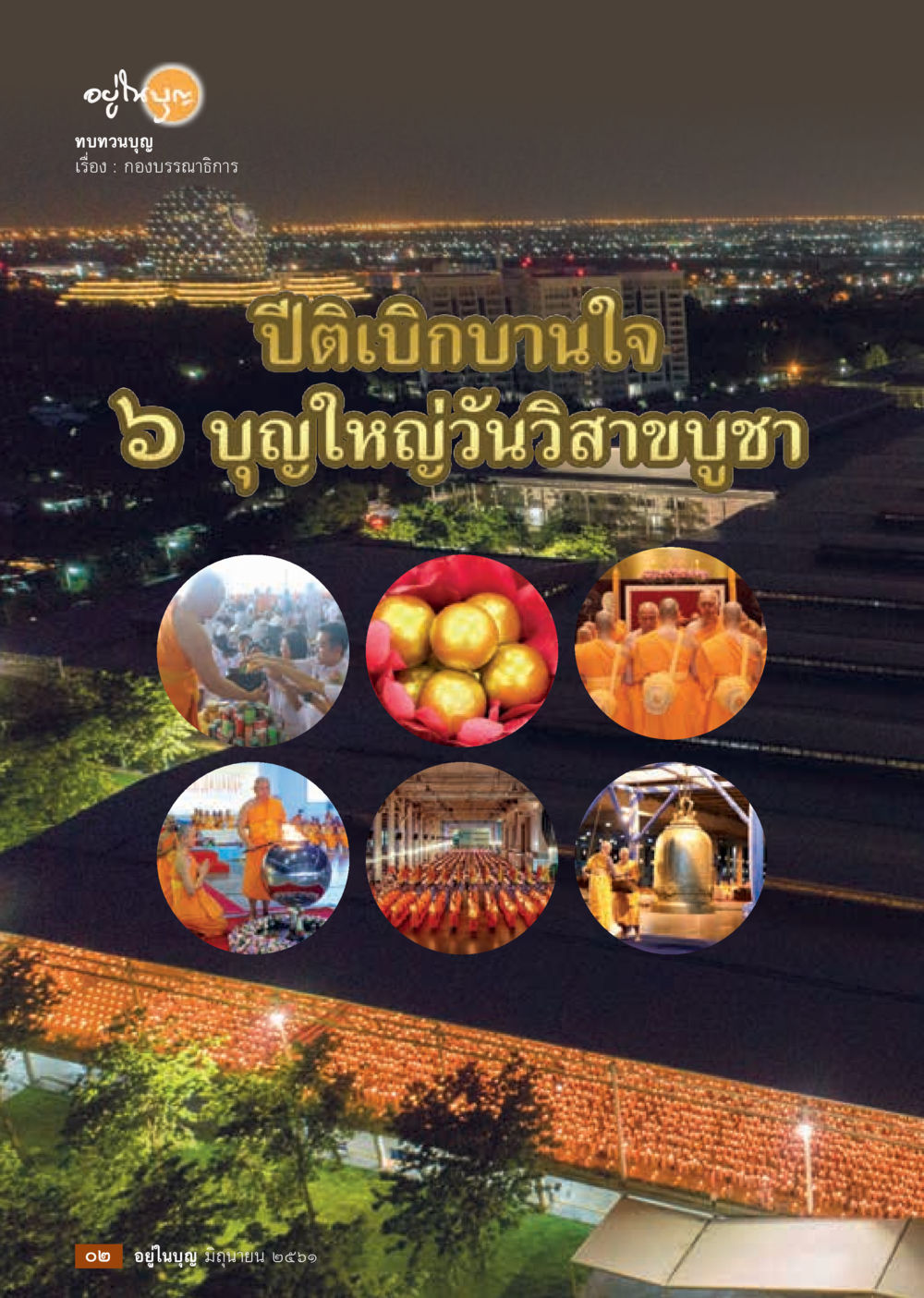 null  วารสารอยู่ในบุญประจำเดือน มิถุนายน พ.ศ.2561 หน้า 4