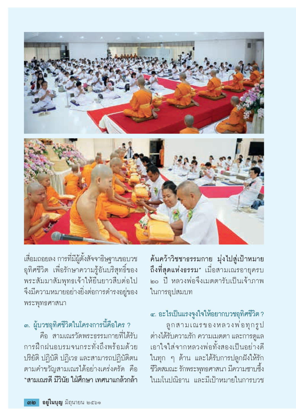 การบวชอุทิศชีวิตในพระพุทธศาสนา  วารสารอยู่ในบุญประจำเดือน มิถุนายน พ.ศ.2561 หน้า 34