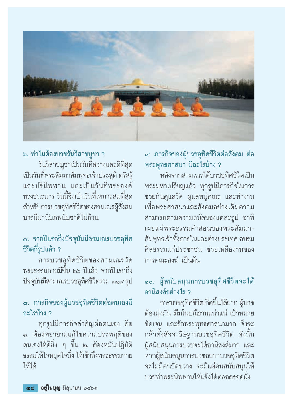 ทำไมต้องบวชพระวิปัสสนา?  วารสารอยู่ในบุญประจำเดือน มิถุนายน พ.ศ.2561 หน้า 36