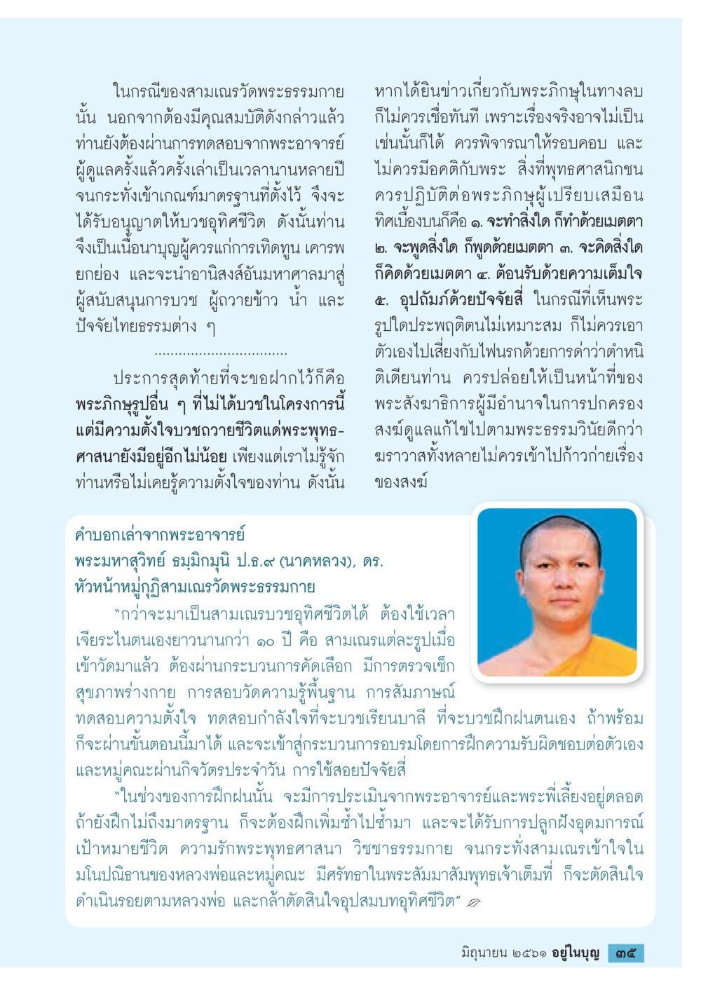การบวชเป็นสามเณรที่วัดพระธรรมกาย  วารสารอยู่ในบุญประจำเดือน มิถุนายน พ.ศ.2561 หน้า 37