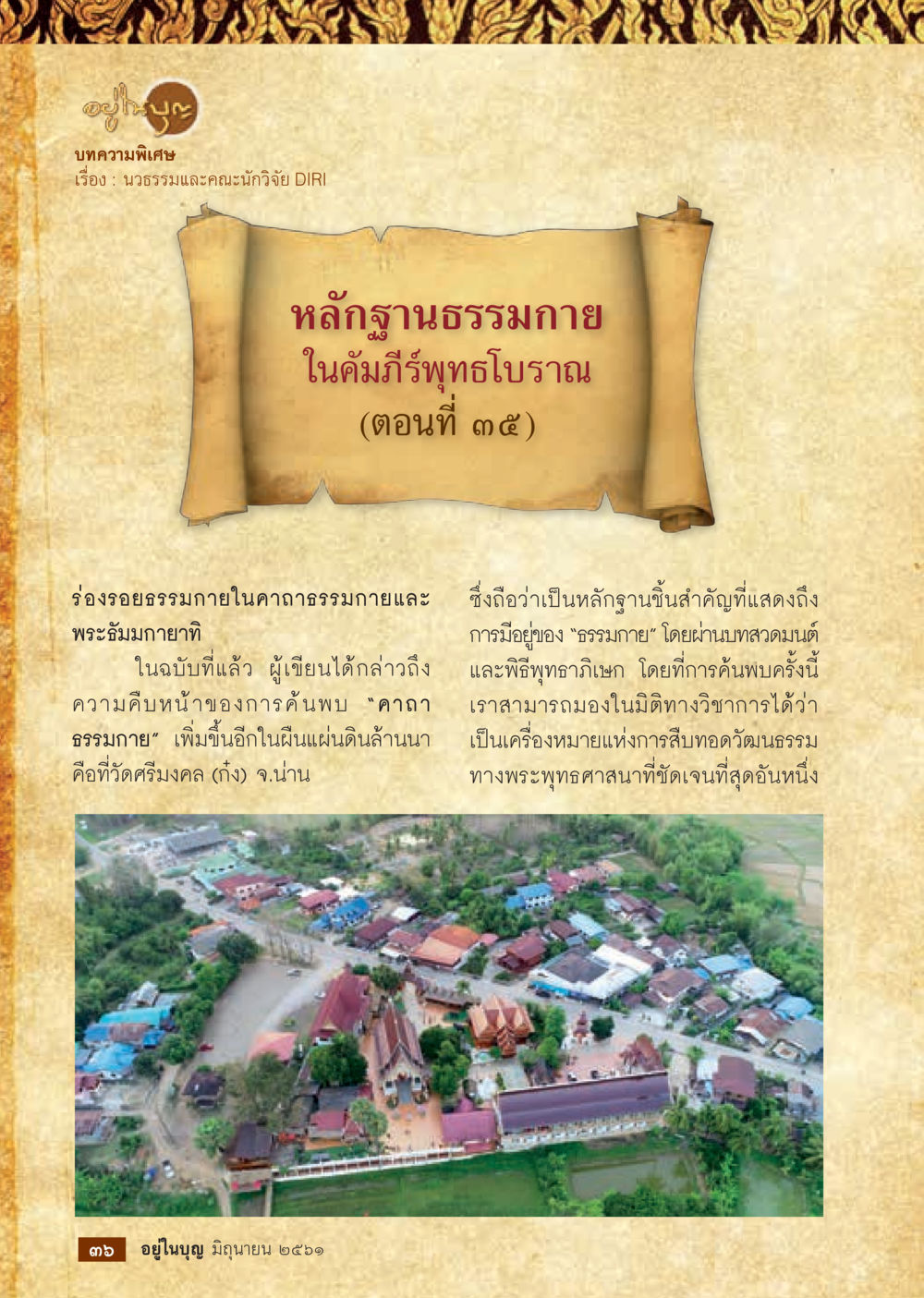 null  วารสารอยู่ในบุญประจำเดือน มิถุนายน พ.ศ.2561 หน้า 38