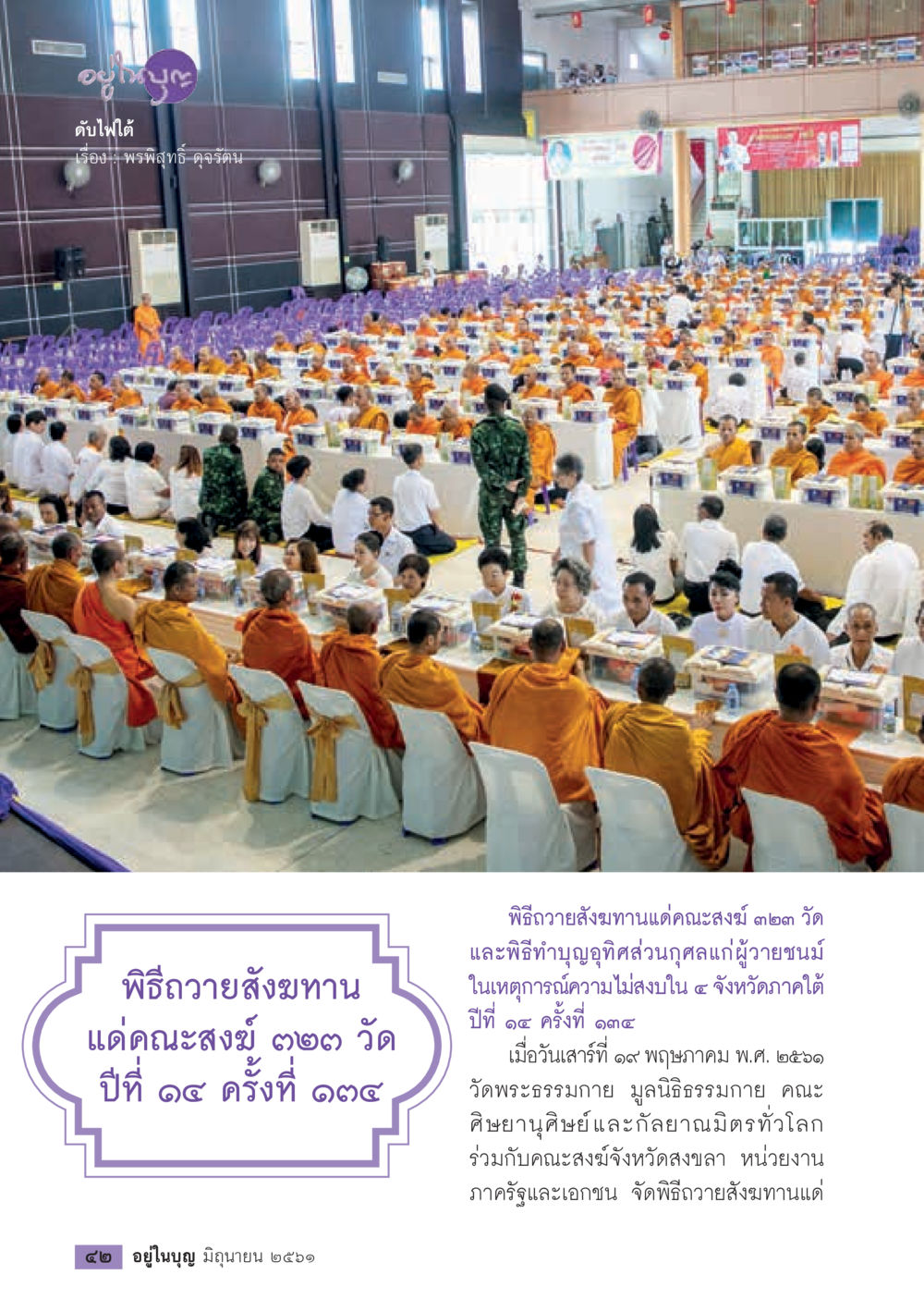พิธีถวายสังฆทานแด่คณะสงฆ์ ๒๒๗ วัด  วารสารอยู่ในบุญประจำเดือน มิถุนายน พ.ศ.2561 หน้า 44
