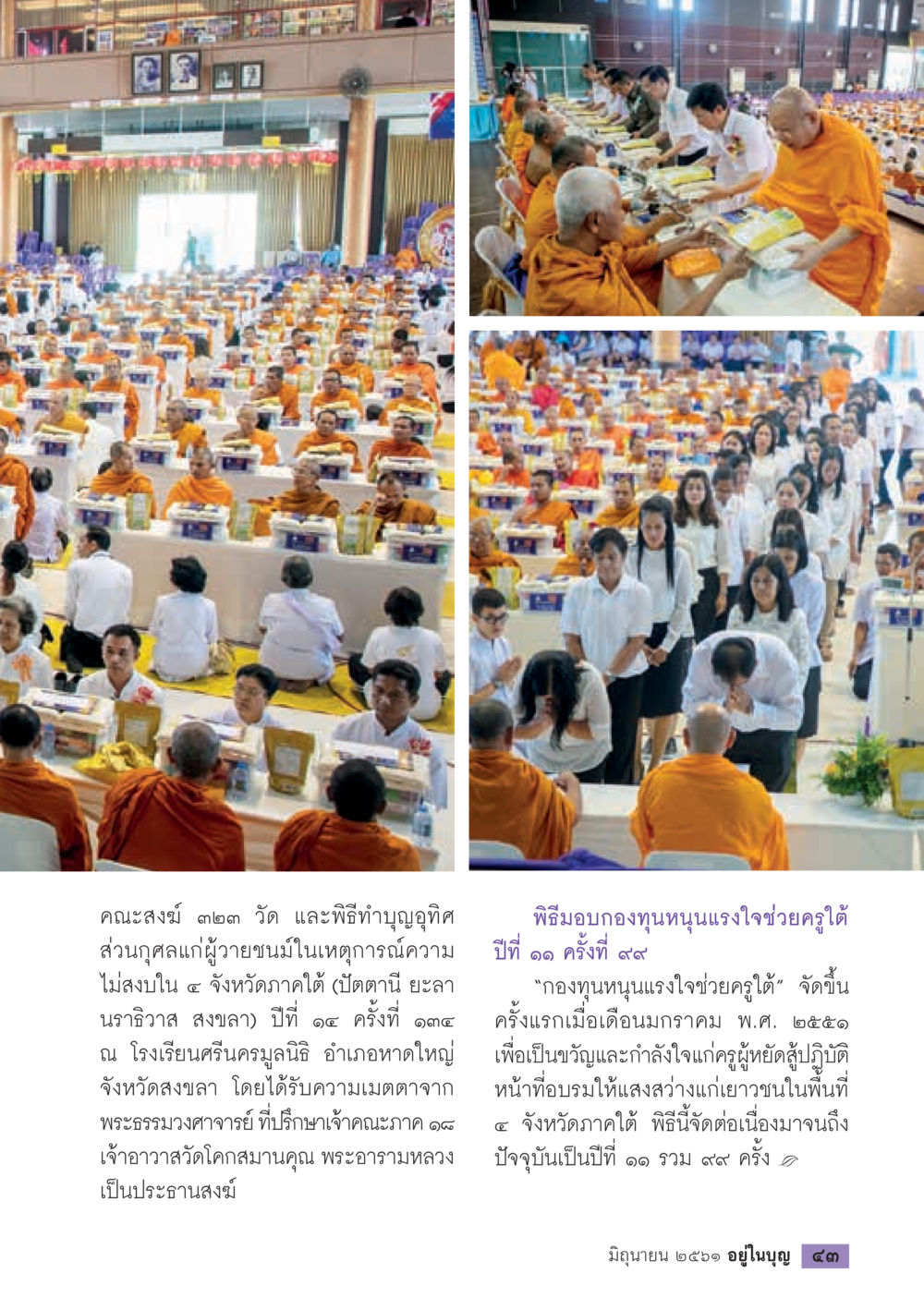 พิธีบำเพ็ญกุศลและกองทุนหนุนแรงใจช่วยครูใต้  วารสารอยู่ในบุญประจำเดือน มิถุนายน พ.ศ.2561 หน้า 45