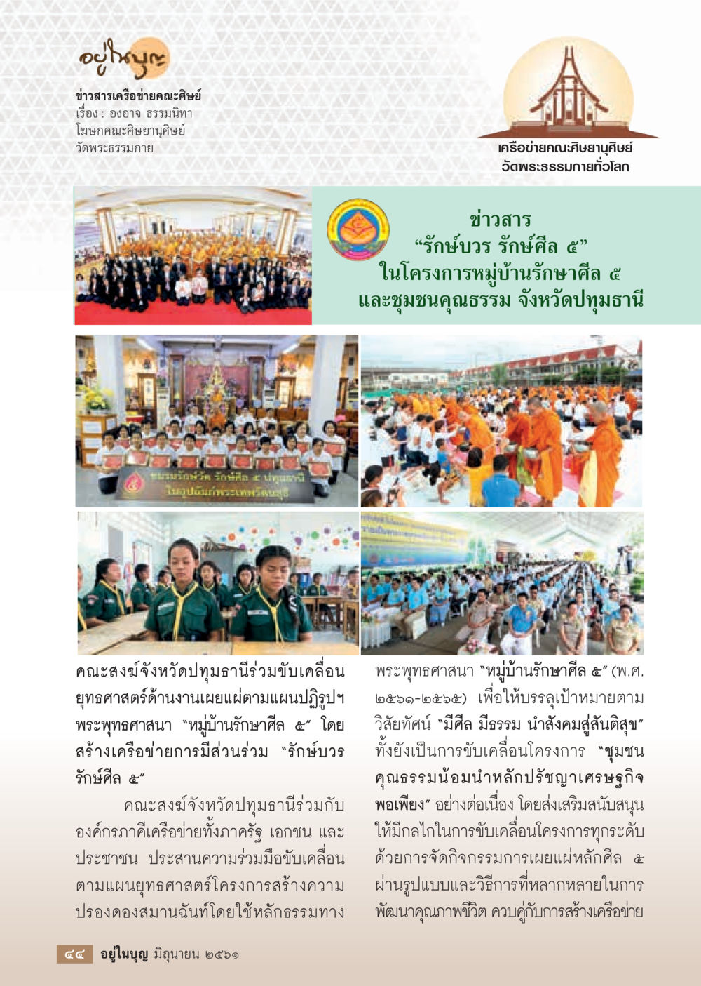 ข่าวสารเครือข่ายคณะสงฆ์  วารสารอยู่ในบุญประจำเดือน มิถุนายน พ.ศ.2561 หน้า 46