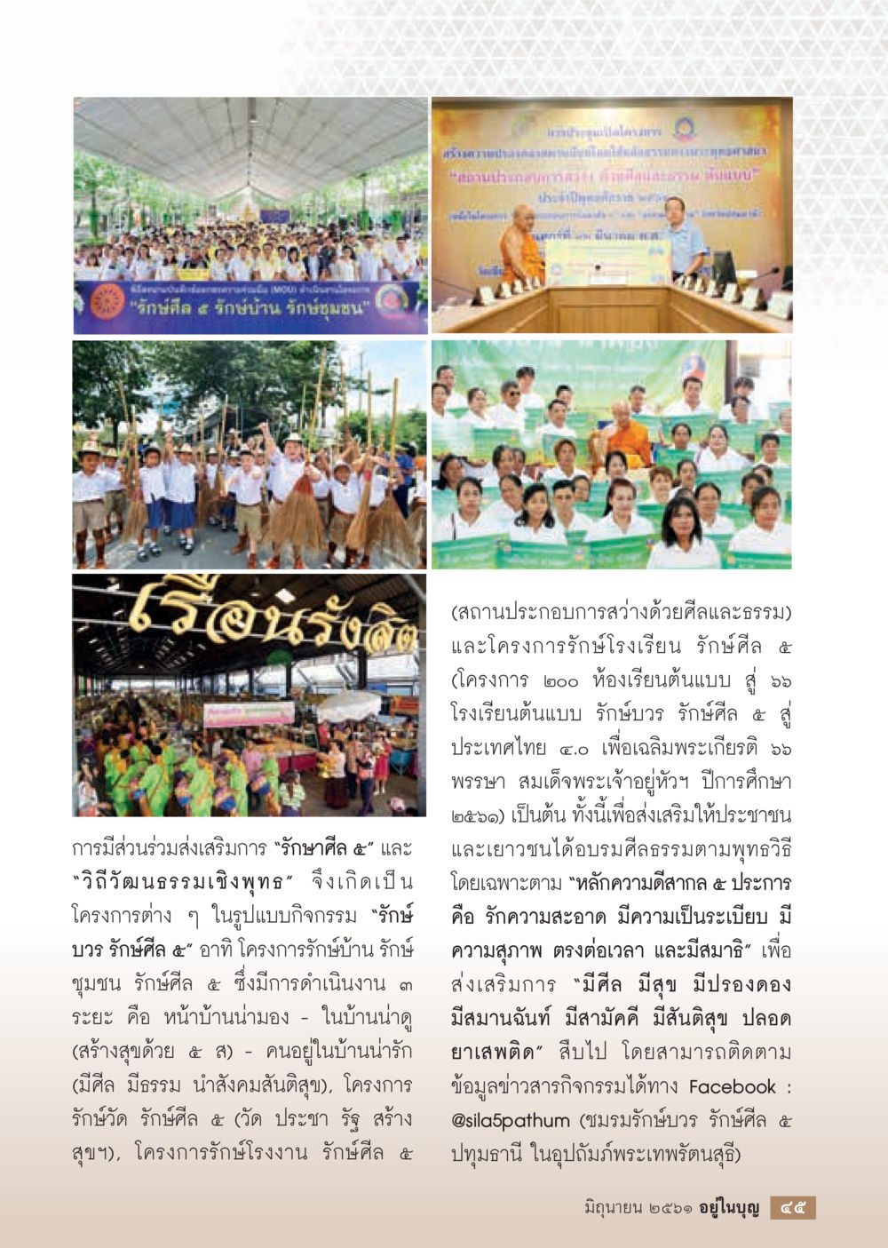 รางวัลที่ ๔ รักบ้าน รักษ์บุญ  วารสารอยู่ในบุญประจำเดือน มิถุนายน พ.ศ.2561 หน้า 47