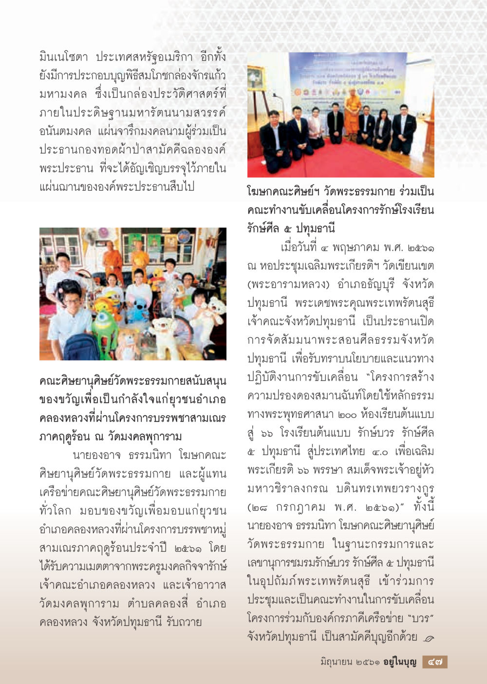 โครงการรักษ์ศีล 5 และพิธีสมโภชกล่องจักรแก้ว  วารสารอยู่ในบุญประจำเดือน มิถุนายน พ.ศ.2561 หน้า 49