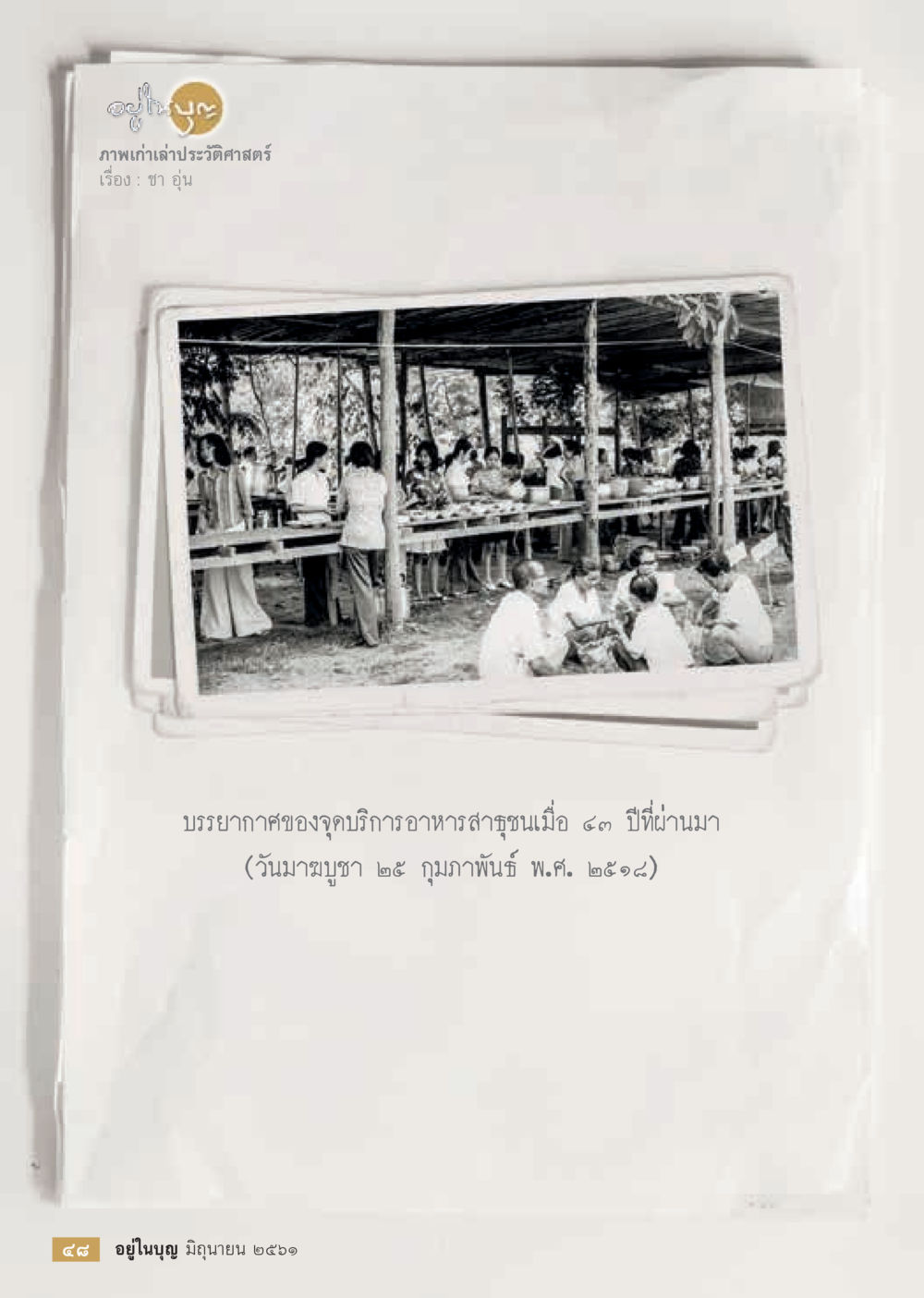 null  วารสารอยู่ในบุญประจำเดือน มิถุนายน พ.ศ.2561 หน้า 50