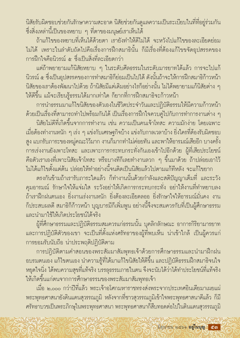 ความสำคัญของนิสัยและการฝึกสมาธิ  วารสารอยู่ในบุญประจำเดือน มิถุนายน พ.ศ.2561 หน้า 55