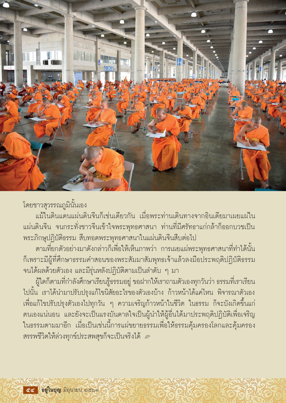การเผยแผ่พระพุทธศาสนาในแผ่นดินจีน  วารสารอยู่ในบุญประจำเดือน มิถุนายน พ.ศ.2561 หน้า 56