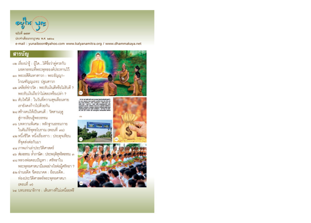ยิหวา ฉบับที่ ๑๑๓ ประจำเดือนกันยายน พ.ศ. ๒๕๕๕  วารสารอยู่ในบุญประจำเดือน กรกฎาคม พ.ศ.2561 หน้า 2
