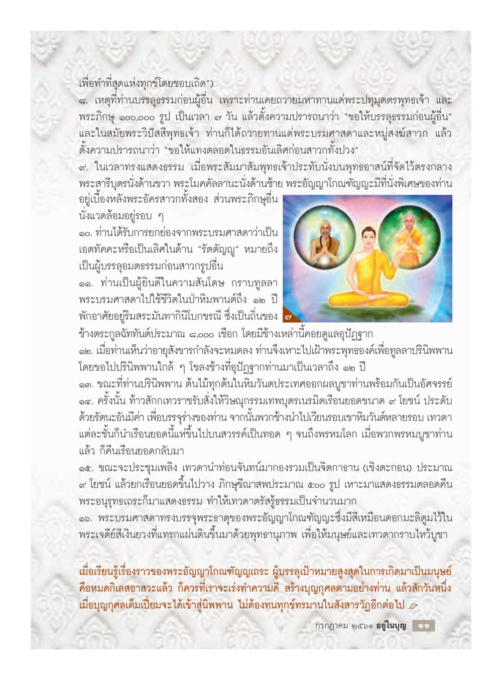 ประวัติและความสำคัญของพระอัญญาโกณฑัญญะ  วารสารอยู่ในบุญประจำเดือน กรกฎาคม พ.ศ.2561 หน้า 13