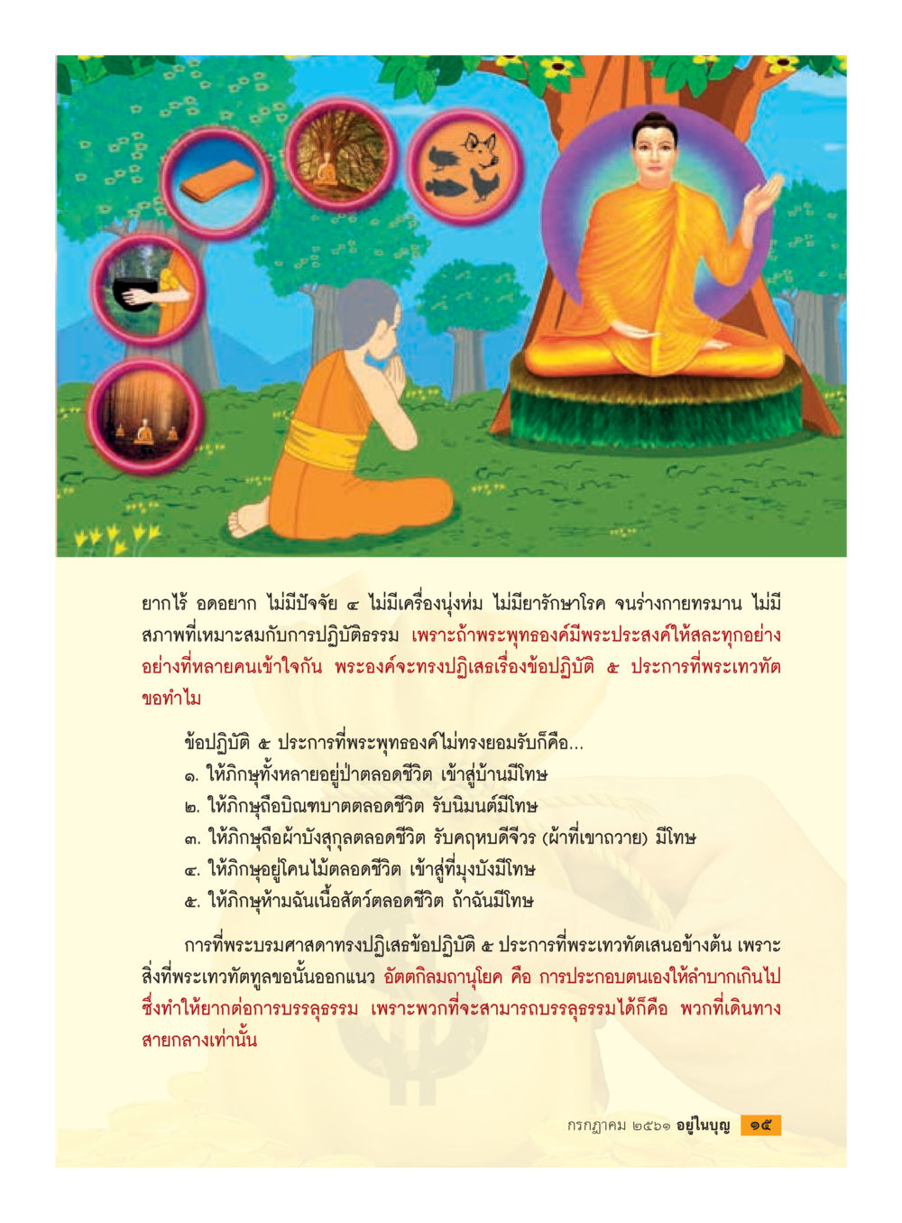 การปฏิบัติธรรมในสายกลาง  วารสารอยู่ในบุญประจำเดือน กรกฎาคม พ.ศ.2561 หน้า 17