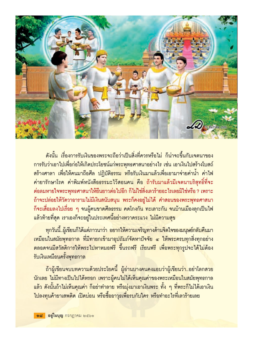 การรับเงินของพระในพระพุทธศาสนา  วารสารอยู่ในบุญประจำเดือน กรกฎาคม พ.ศ.2561 หน้า 20