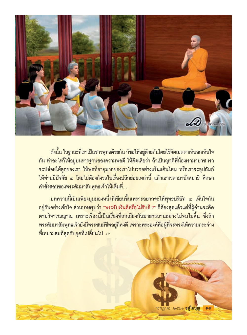 การอยู่ร่วมกันด้วยจิตใจเมตตาในชุมชนพุทธ  วารสารอยู่ในบุญประจำเดือน กรกฎาคม พ.ศ.2561 หน้า 21