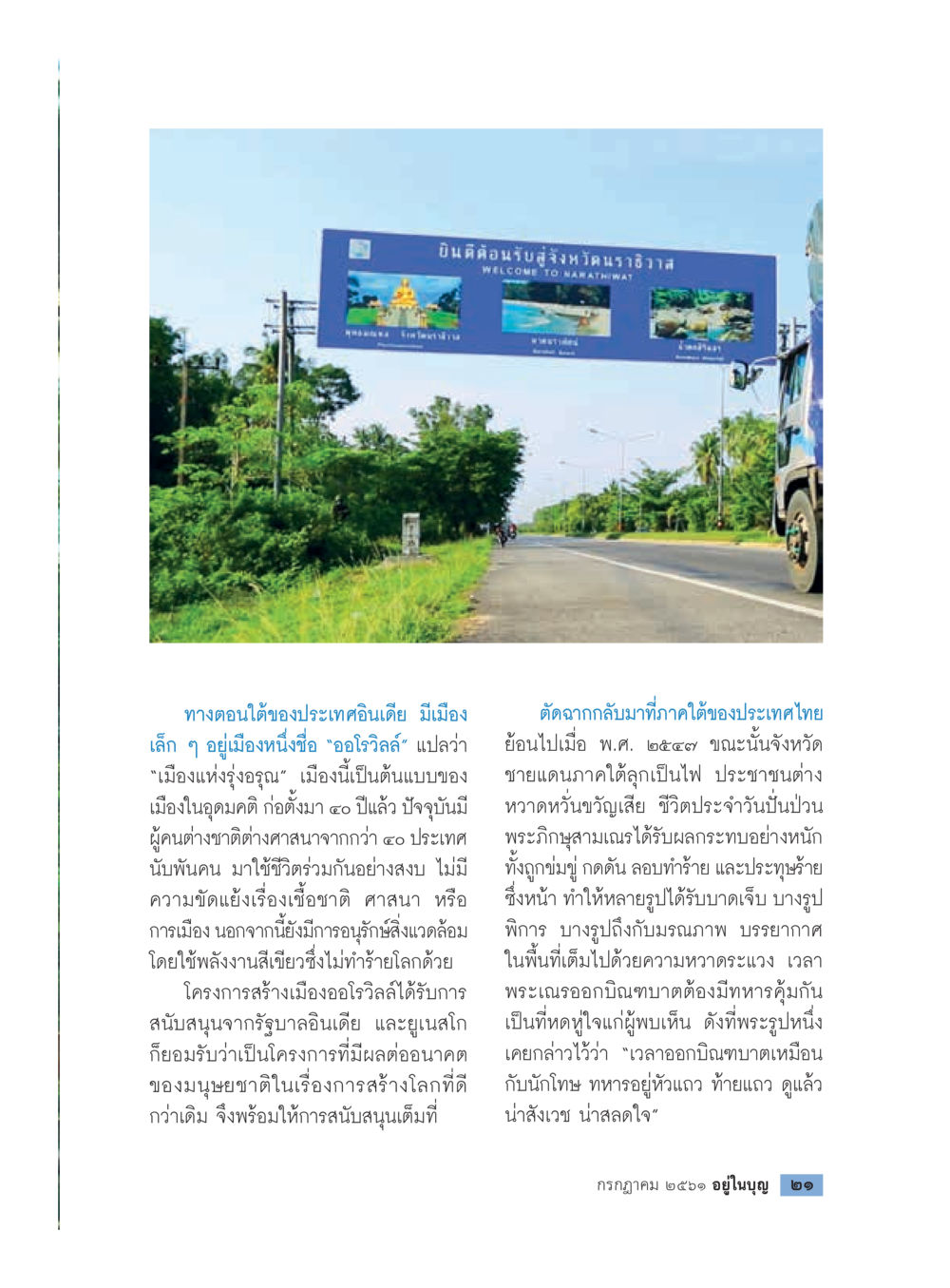 เมืองอรวิลล์: ต้นแบบเมืองแห่งอนาคตในจังหวัดนครราชสีมา  วารสารอยู่ในบุญประจำเดือน กรกฎาคม พ.ศ.2561 หน้า 23