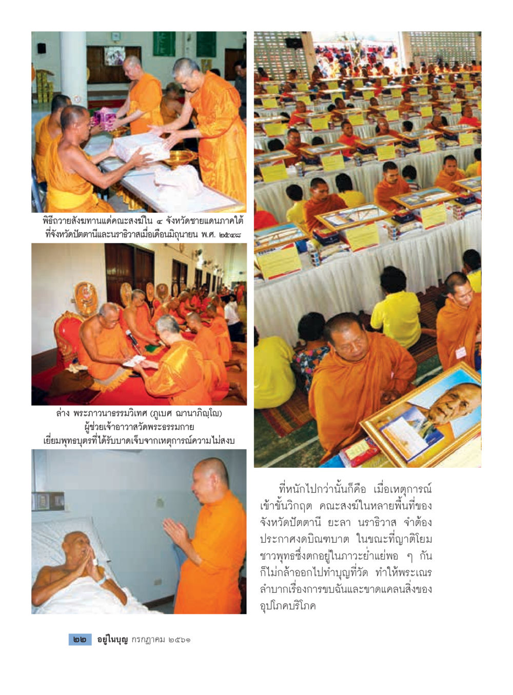 พิธีถวายสังฆทานในภาคใต้  วารสารอยู่ในบุญประจำเดือน กรกฎาคม พ.ศ.2561 หน้า 24