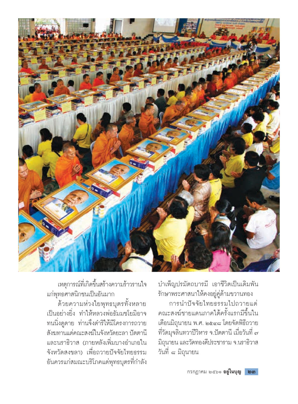 พระอุปัชฌาย์ปู่ทวดพระมหาเถรสมาจารย์  วารสารอยู่ในบุญประจำเดือน กรกฎาคม พ.ศ.2561 หน้า 25