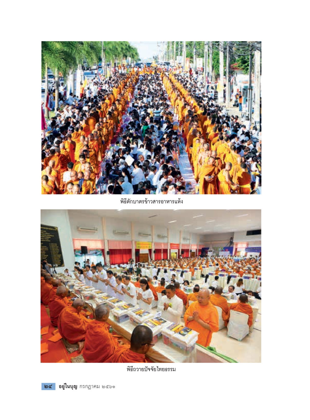 null  วารสารอยู่ในบุญประจำเดือน กรกฎาคม พ.ศ.2561 หน้า 26