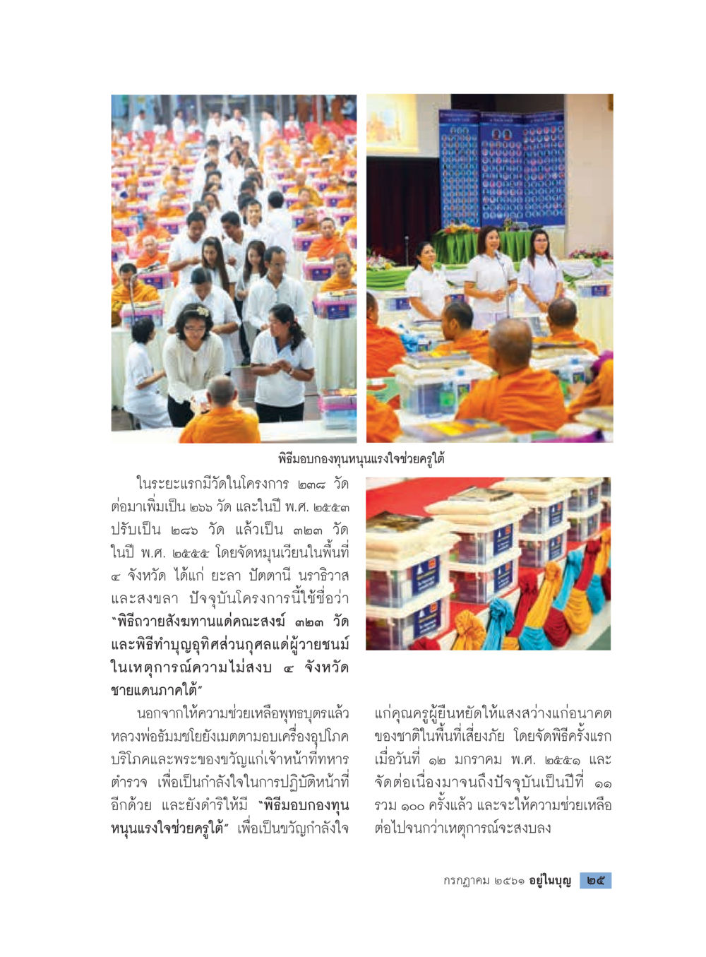 พิธีมอบกองทุนแรงใจช่วยครู  วารสารอยู่ในบุญประจำเดือน กรกฎาคม พ.ศ.2561 หน้า 27