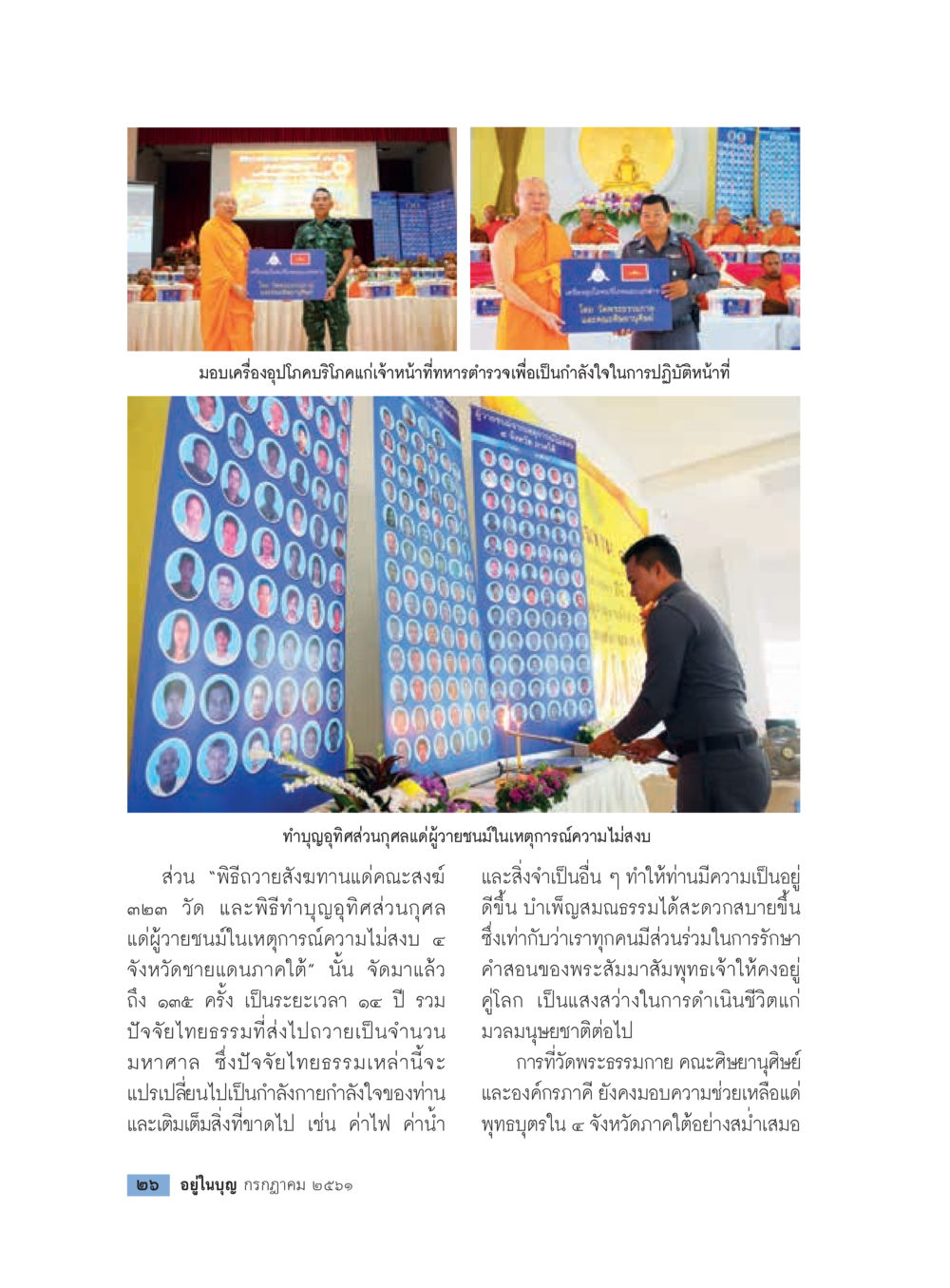 การช่วยเหลือและทำบุญในพื้นที่จังหวัดภาคใต้  วารสารอยู่ในบุญประจำเดือน กรกฎาคม พ.ศ.2561 หน้า 28