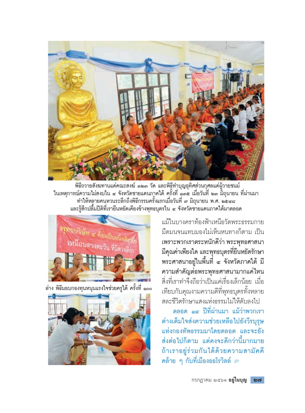 พิธีถวายสังฆทานแด่พระสงฆ์และการกราบขอขมา  วารสารอยู่ในบุญประจำเดือน กรกฎาคม พ.ศ.2561 หน้า 29