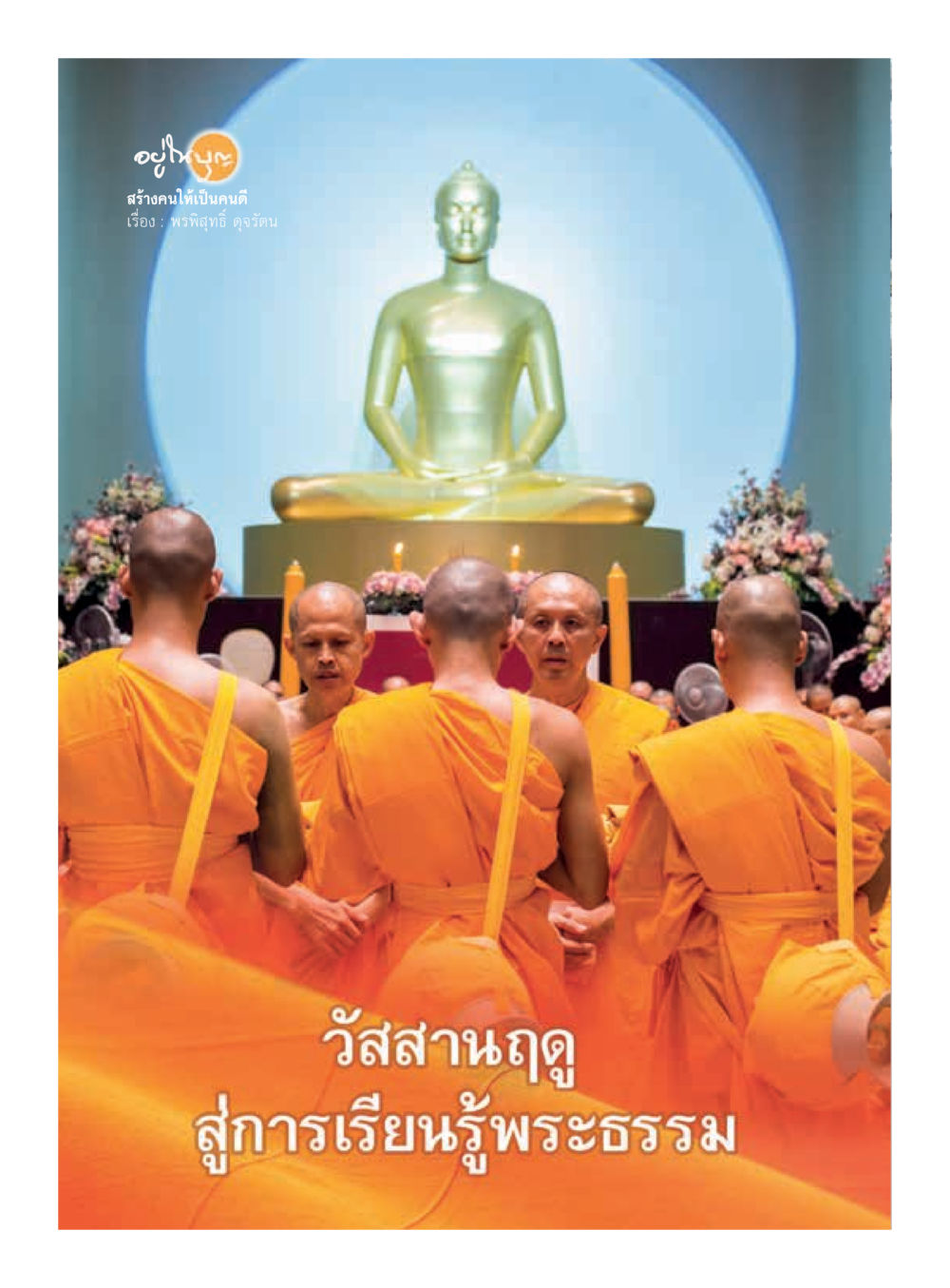 null  วารสารอยู่ในบุญประจำเดือน กรกฎาคม พ.ศ.2561 หน้า 30