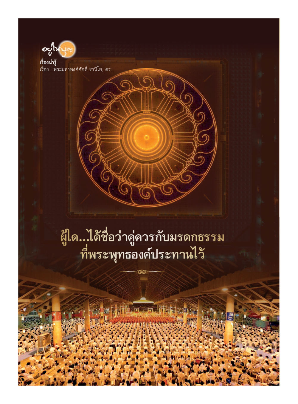null  วารสารอยู่ในบุญประจำเดือน กรกฎาคม พ.ศ.2561 หน้า 4