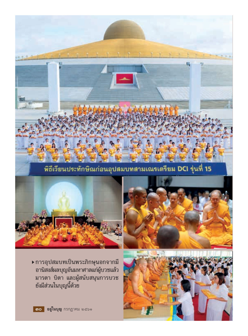 null  วารสารอยู่ในบุญประจำเดือน กรกฎาคม พ.ศ.2561 หน้า 32