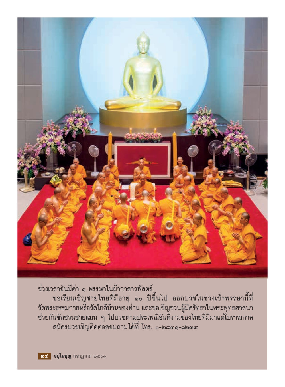 เชิญชวนบวชในช่วงเข้าพรรษา  วารสารอยู่ในบุญประจำเดือน กรกฎาคม พ.ศ.2561 หน้า 36
