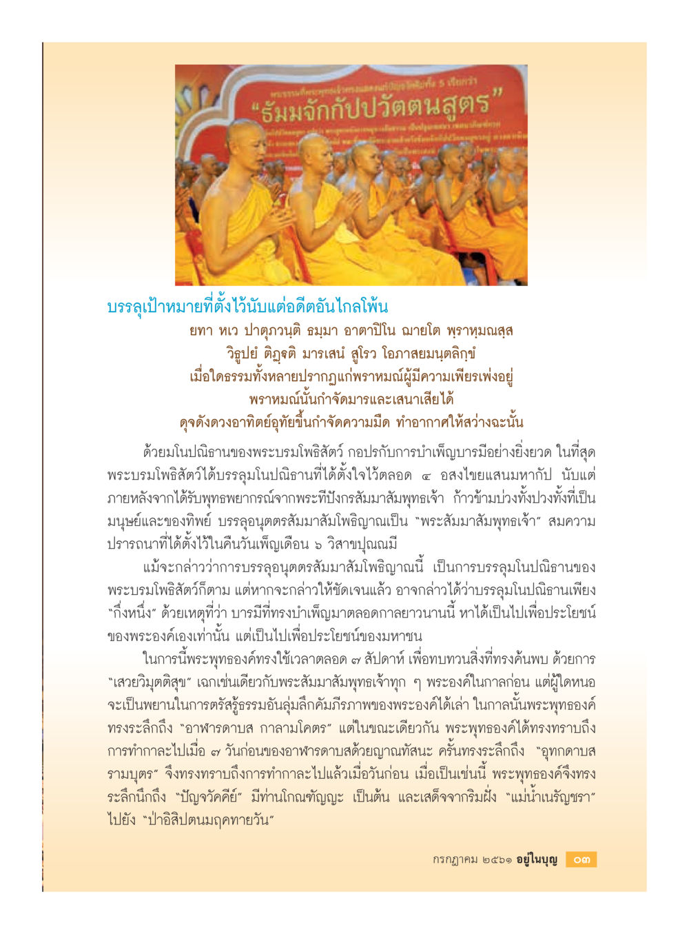 การบรรลุเป้าหมายของพระโพธิสัตว์  วารสารอยู่ในบุญประจำเดือน กรกฎาคม พ.ศ.2561 หน้า 5