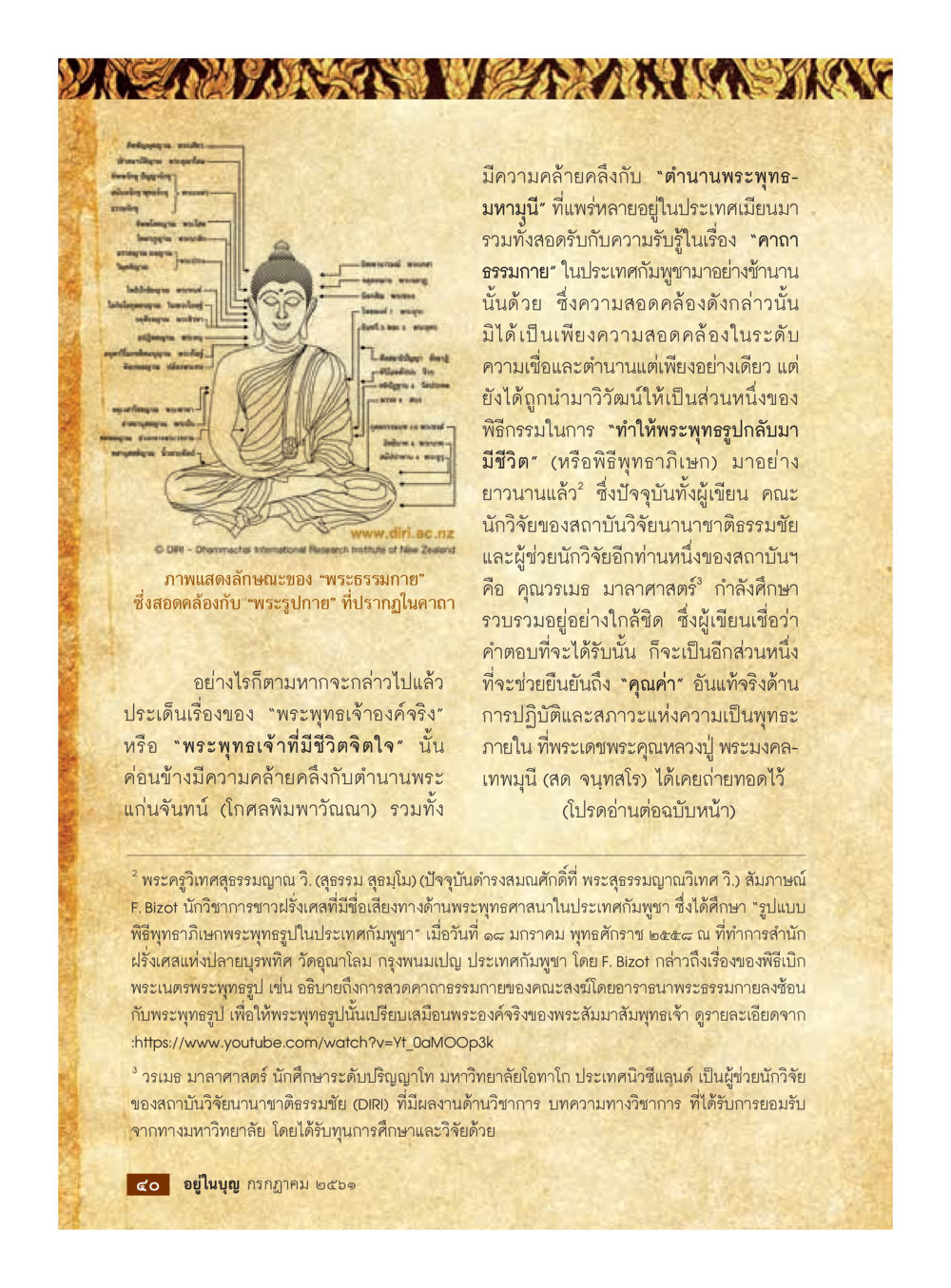 ตำนานพระพุทธ-มหานันและความเชื่อในพุทธศาสนา  วารสารอยู่ในบุญประจำเดือน กรกฎาคม พ.ศ.2561 หน้า 42
