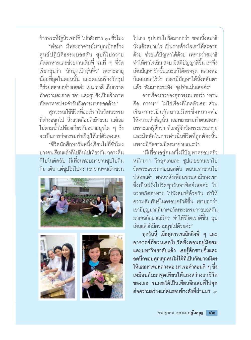 ชีวิตและการเดินทางของศราวรรณในวัดพระธรรมกาย  วารสารอยู่ในบุญประจำเดือน กรกฎาคม พ.ศ.2561 หน้า 45