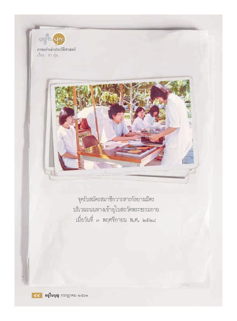 null  วารสารอยู่ในบุญประจำเดือน กรกฎาคม พ.ศ.2561 หน้า 46