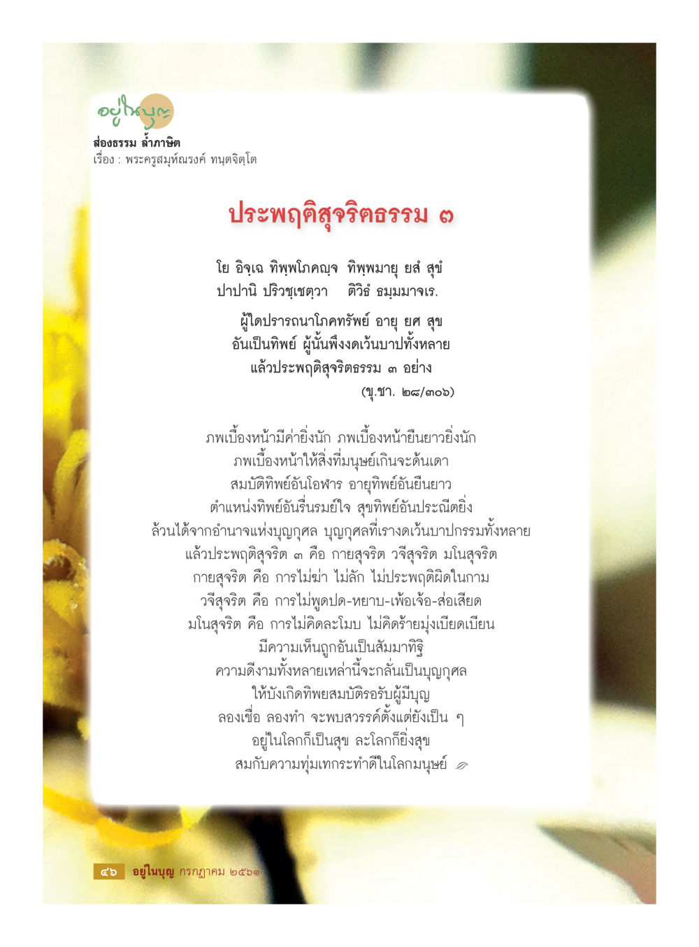 พระคุรุสมุทรธรรมน์ ทนุติจิตโต  วารสารอยู่ในบุญประจำเดือน กรกฎาคม พ.ศ.2561 หน้า 48
