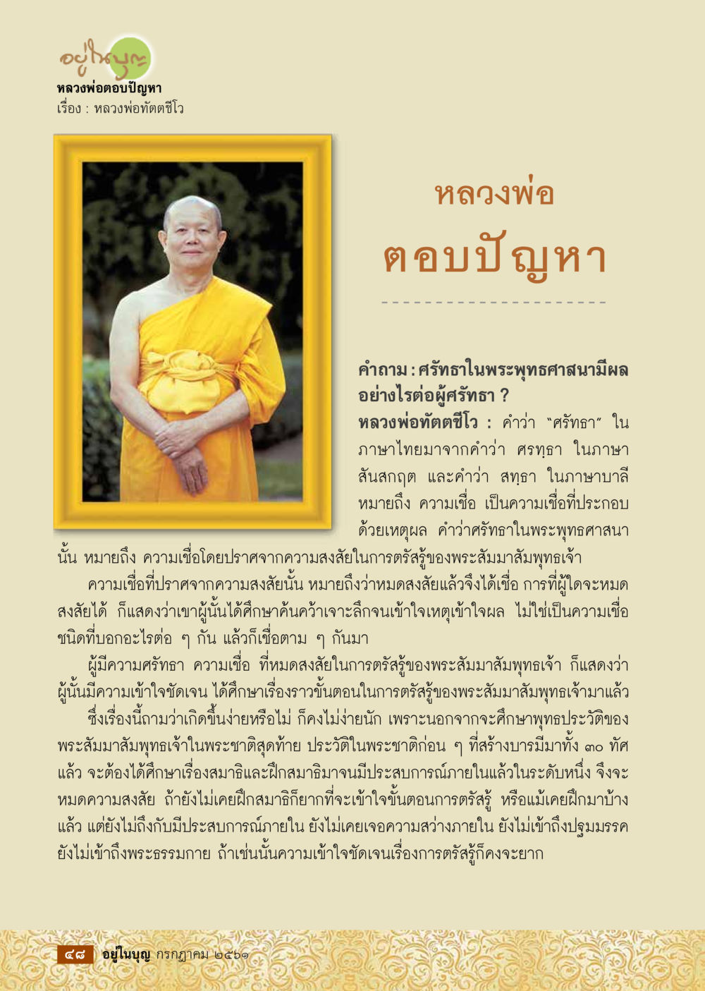 ความศรัทธาในพระพุทธศาสนา  วารสารอยู่ในบุญประจำเดือน กรกฎาคม พ.ศ.2561 หน้า 50