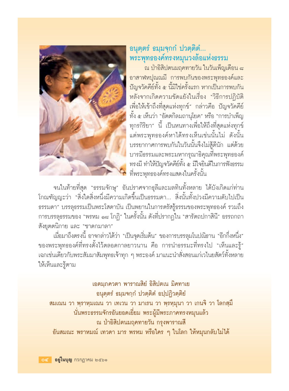 การพบกันครั้งแรกระหว่างพระพุทธเจ้าและปัญจวัคคีย์  วารสารอยู่ในบุญประจำเดือน กรกฎาคม พ.ศ.2561 หน้า 6