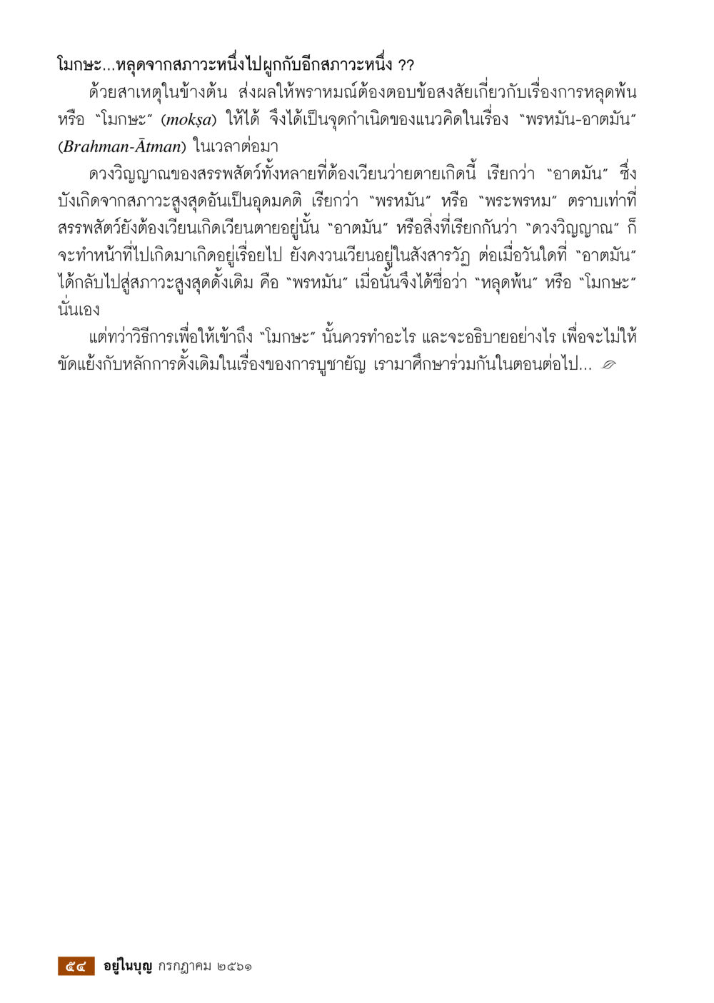 การหลุดพ้นและโมกษะ: ความเข้าใจในพรหมัน-อาตมัน  วารสารอยู่ในบุญประจำเดือน กรกฎาคม พ.ศ.2561 หน้า 56