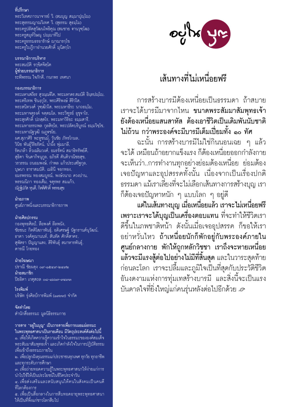วารสาร 'อยู่ในบุญ'  วารสารอยู่ในบุญประจำเดือน กรกฎาคม พ.ศ.2561 หน้า 58