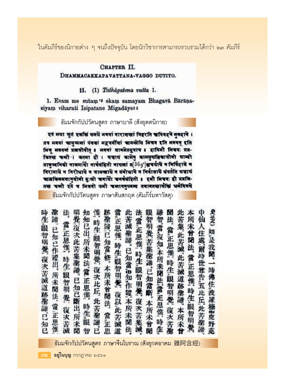 ถัมภจักกับปวิตนสูตร  วารสารอยู่ในบุญประจำเดือน กรกฎาคม พ.ศ.2561 หน้า 8
