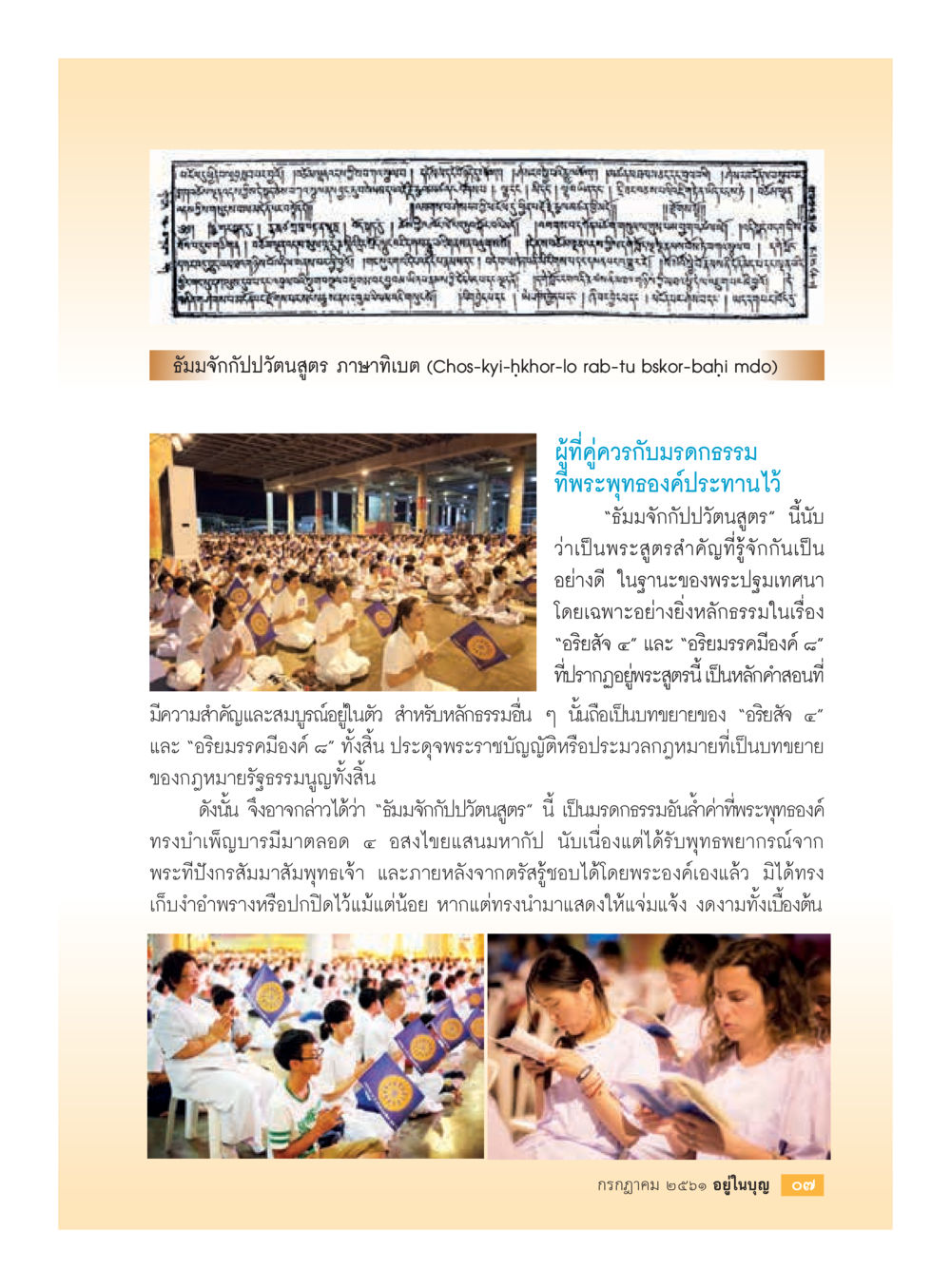 อั่มมาจากฉบับดั้งเดิม วาทะบทพระ  วารสารอยู่ในบุญประจำเดือน กรกฎาคม พ.ศ.2561 หน้า 9