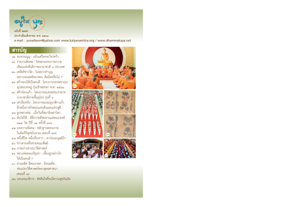 null  วารสารอยู่ในบุญประจำเดือน สิงหาคม พ.ศ.2561 หน้า 2