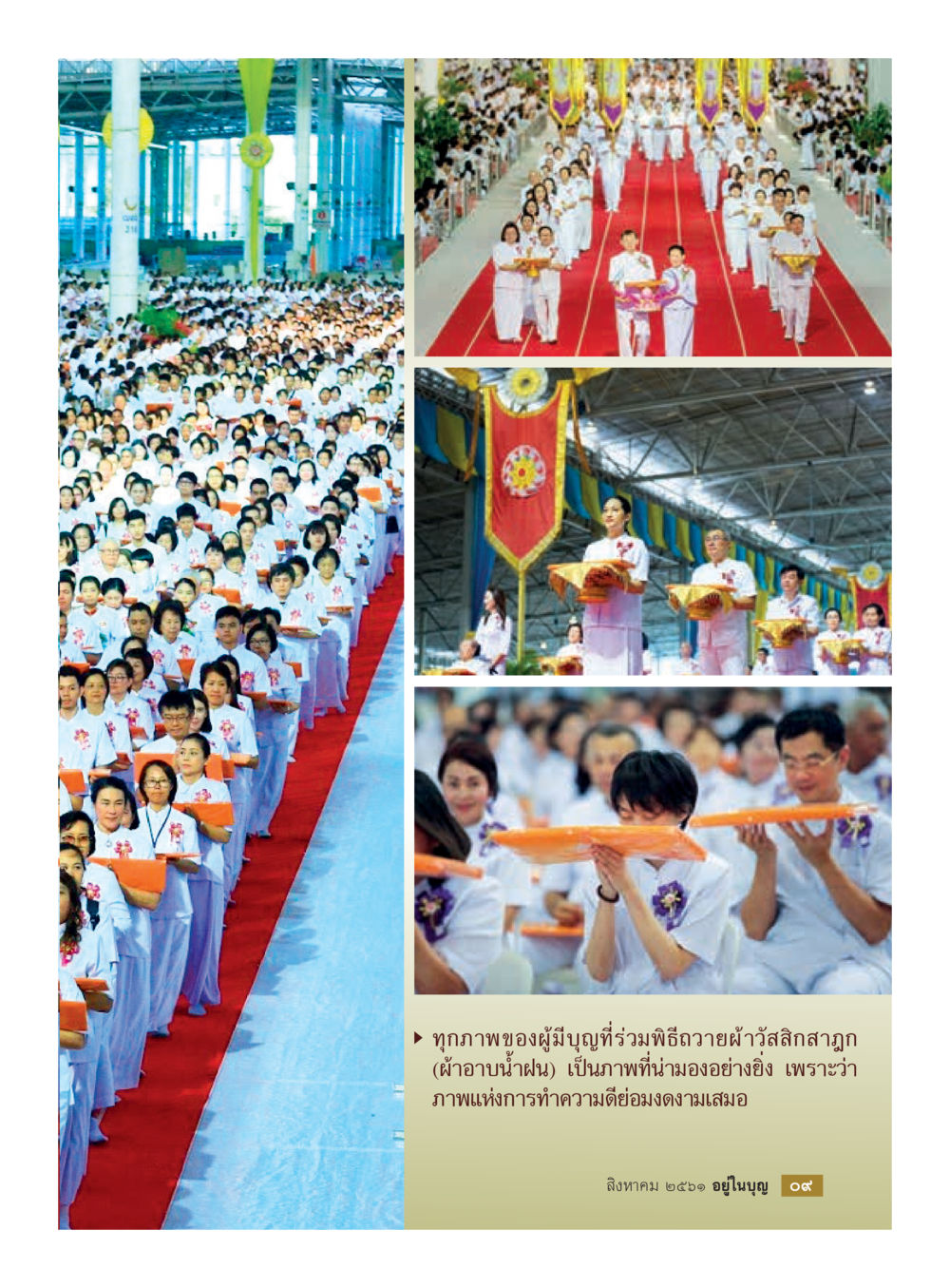 null  วารสารอยู่ในบุญประจำเดือน สิงหาคม พ.ศ.2561 หน้า 11
