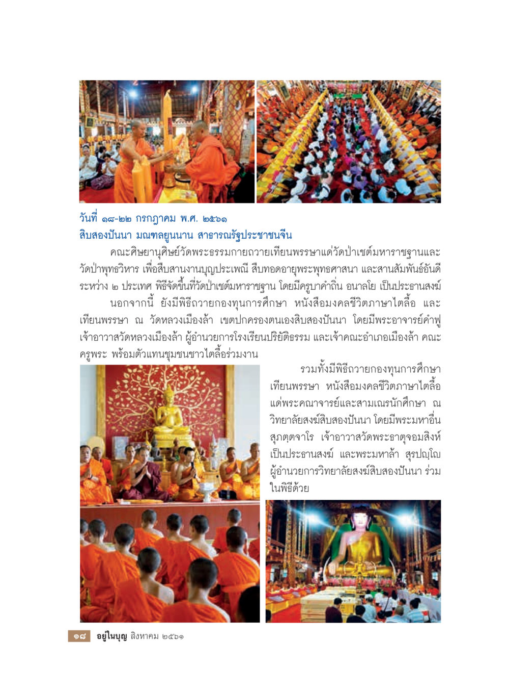 พิธีถวายน้ำพุทธในวันสำคัญที่สิมสองปันนา  วารสารอยู่ในบุญประจำเดือน สิงหาคม พ.ศ.2561 หน้า 20