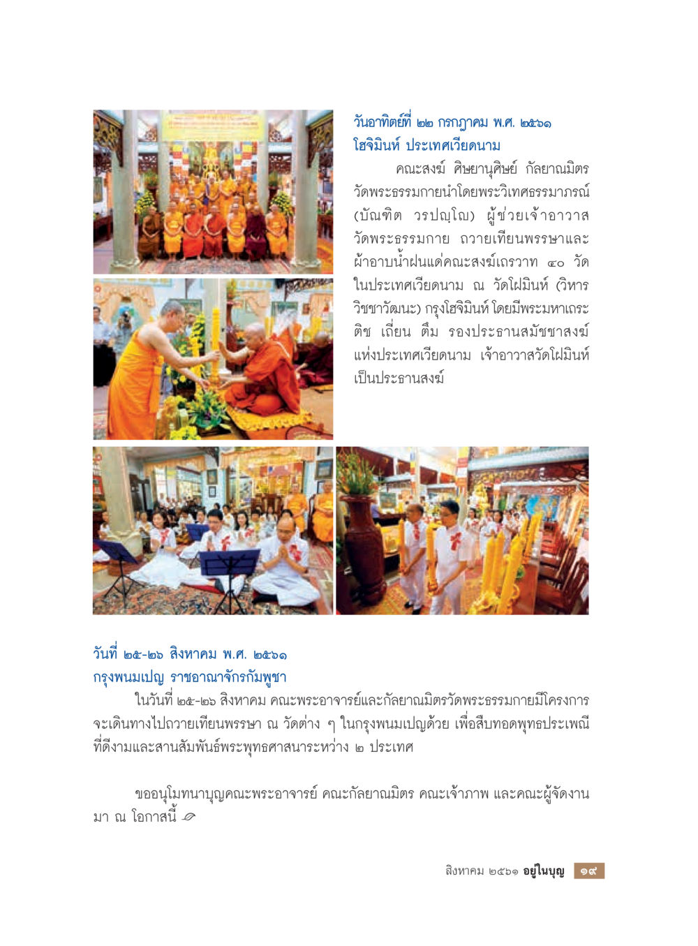 ถวายเทียนพรรษาและผ้าอาบน้ำฝนแด่คณะสงฆ์เวียดนาม  วารสารอยู่ในบุญประจำเดือน สิงหาคม พ.ศ.2561 หน้า 21