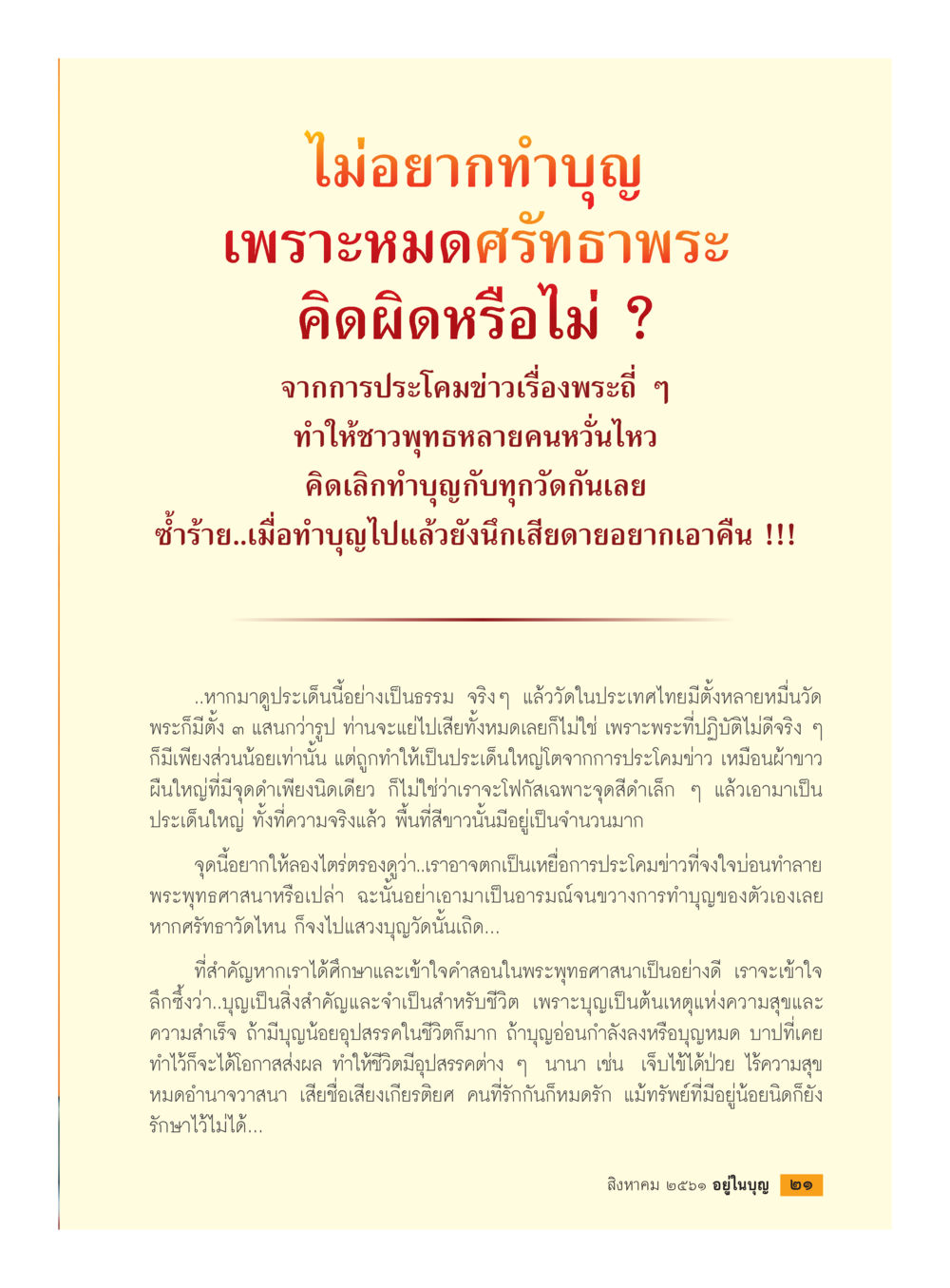 ความศรัทธาในพระและการทำบุญ  วารสารอยู่ในบุญประจำเดือน สิงหาคม พ.ศ.2561 หน้า 23