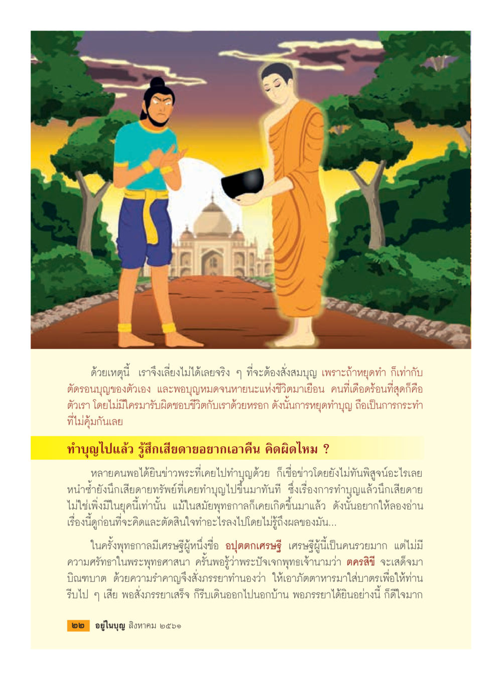 ความสำคัญของการทำบุญในชีวิต  วารสารอยู่ในบุญประจำเดือน สิงหาคม พ.ศ.2561 หน้า 24